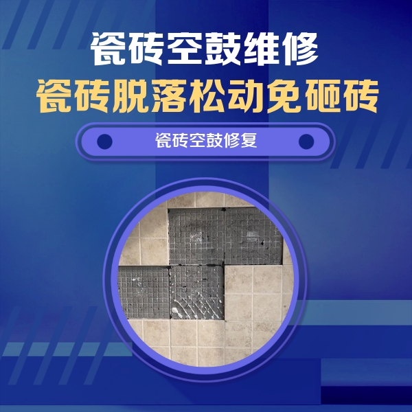 鄱阳瓷砖空鼓维修公司分享卫生间墙面瓷砖空鼓面积较大时，如何进行注浆修补？