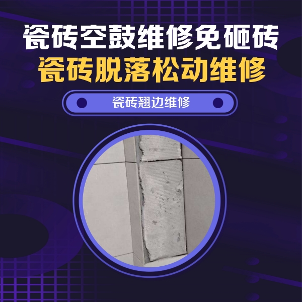 鄱阳瓷砖空鼓维修公司分享主卧的瓷砖空鼓维修方法