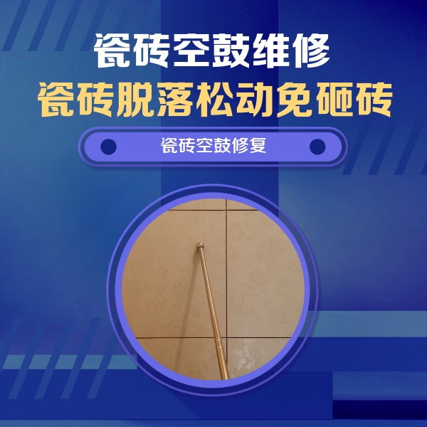 鄱阳瓷砖空鼓维修公司分享如何判断瓷砖空鼓的面积？
