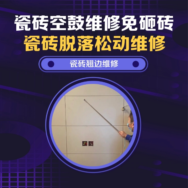 鄱阳瓷砖空鼓维修公司分享瓷砖空鼓面积较大时，除了注浆修补还有哪些维修方法？