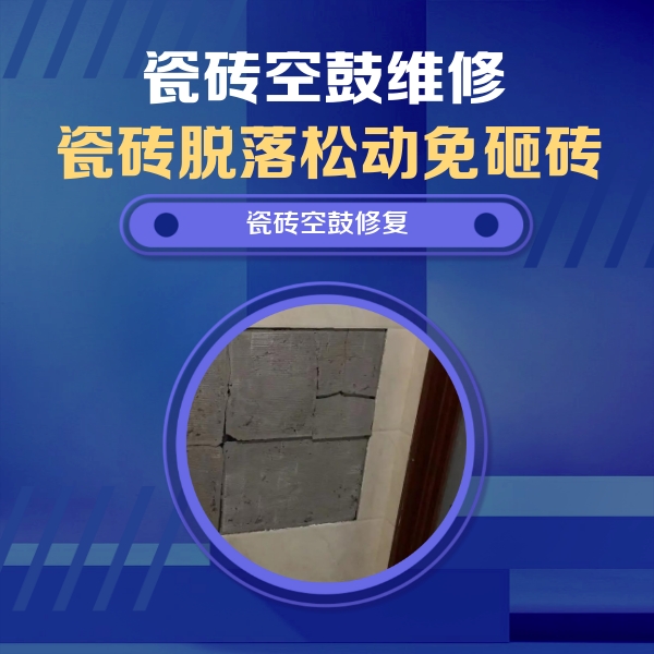 鄱阳瓷砖空鼓维修公司分享砖缝注浆修补空鼓的注意事项有哪些？