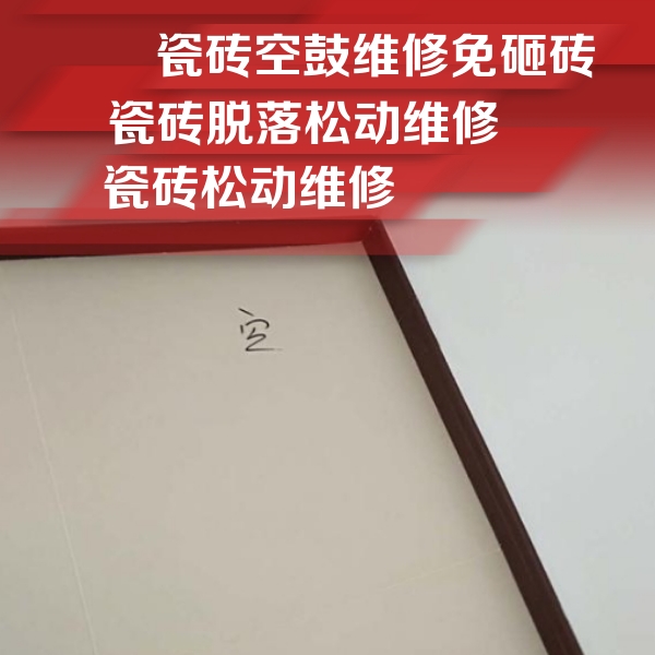 鄱阳瓷砖空鼓维修公司分享卫生间墙面瓷砖空鼓