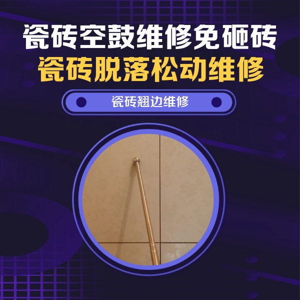 鄱阳瓷砖空鼓维修公司分享瓷砖胶的施工厚度对瓷砖空鼓有哪些影响