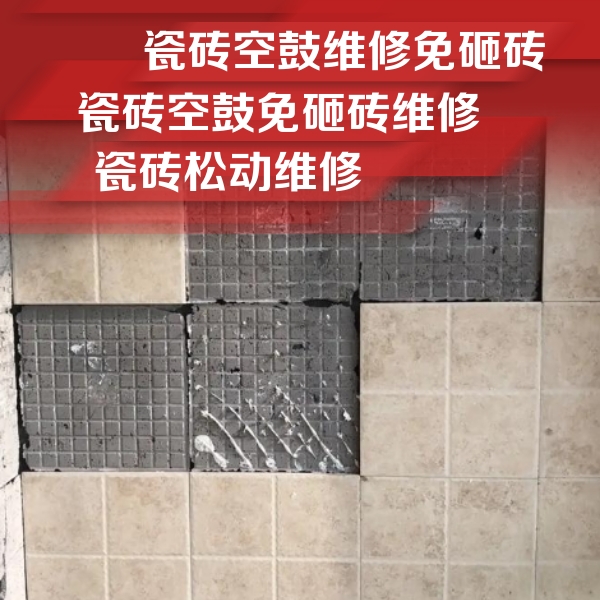 鄱阳瓷砖空鼓维修公司分享地砖空鼓维修的知识