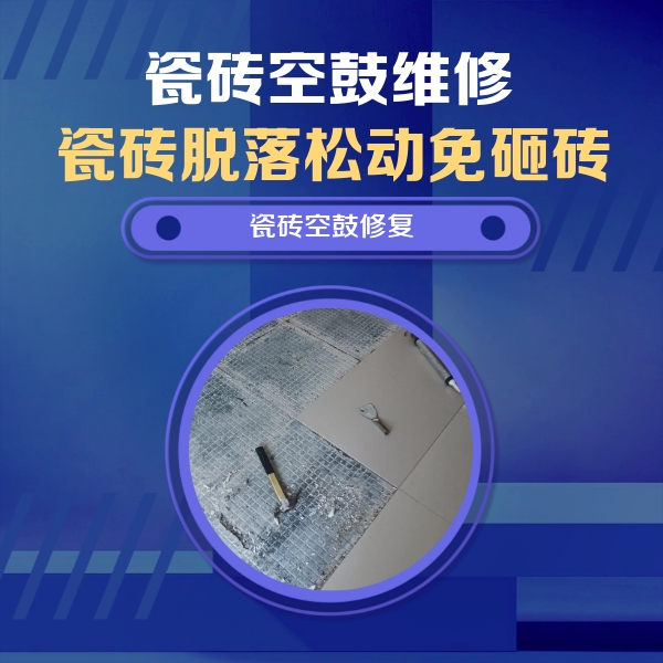 鄱阳瓷砖空鼓维修公司分享瓷砖松动维修的方法