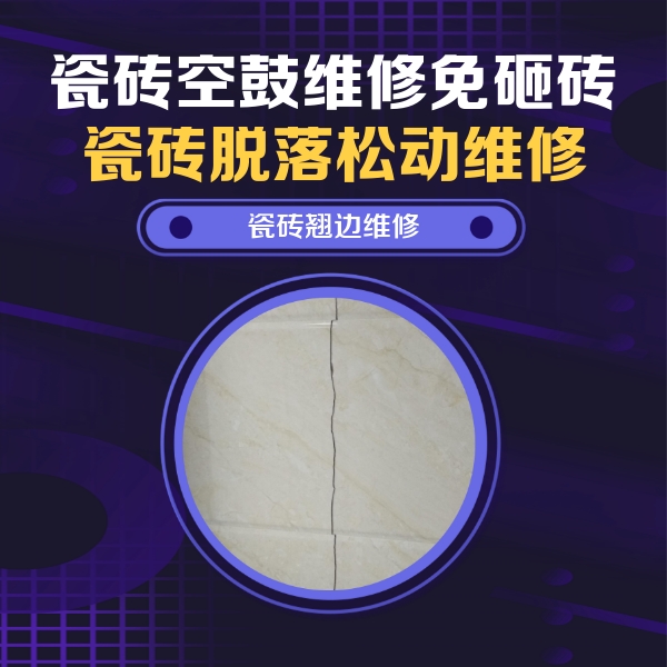 鄱阳瓷砖空鼓维修公司分享砖缝注浆修补空鼓的具体操作步骤是什么