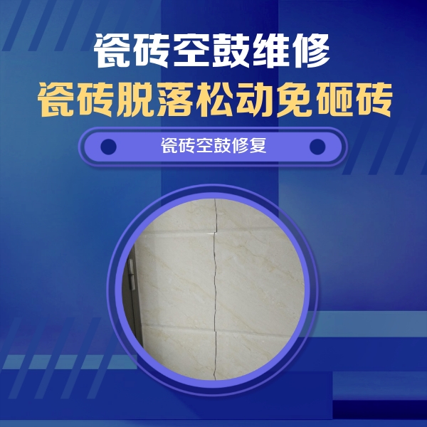 鄱阳瓷砖空鼓维修公司分享瓷砖空鼓面积较大时，除了注浆修补还有哪些维修方法？